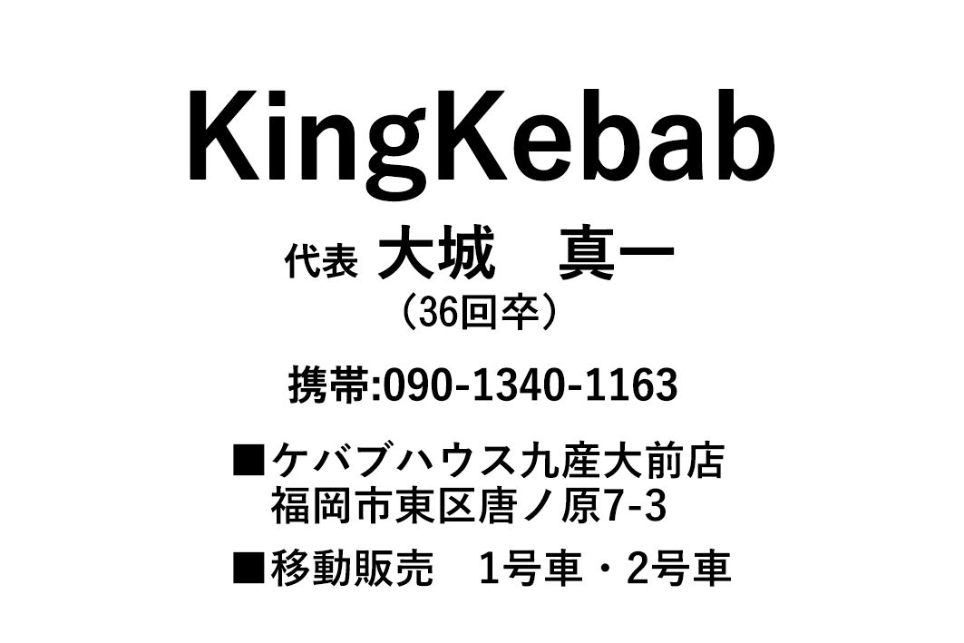 Ｋｉｎｇ　Ｋｅｂａｂ